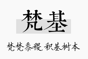 梵基名字的寓意及含义