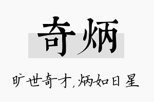 奇炳名字的寓意及含义