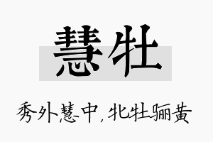 慧牡名字的寓意及含义