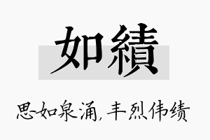 如绩名字的寓意及含义