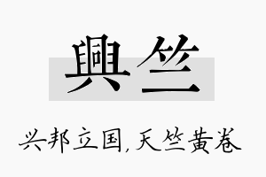 兴竺名字的寓意及含义