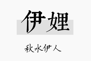 伊娌名字的寓意及含义