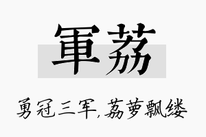 军荔名字的寓意及含义