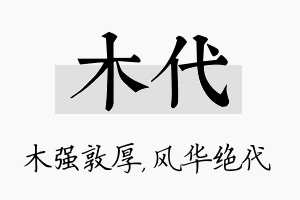 木代名字的寓意及含义