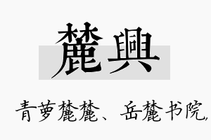 麓兴名字的寓意及含义