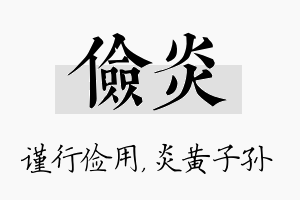 俭炎名字的寓意及含义