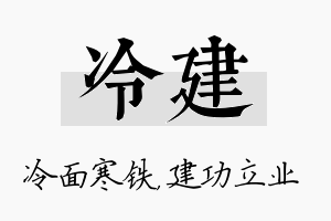 冷建名字的寓意及含义