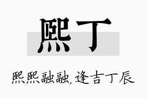 熙丁名字的寓意及含义