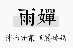 雨婵名字的寓意及含义