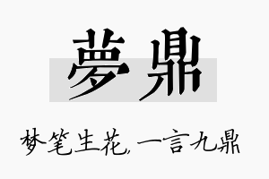 梦鼎名字的寓意及含义