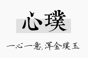 心璞名字的寓意及含义