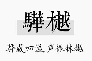 骅樾名字的寓意及含义