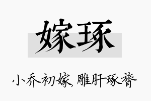 嫁琢名字的寓意及含义