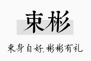 束彬名字的寓意及含义