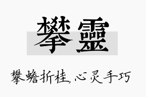 攀灵名字的寓意及含义