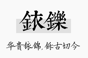 铱铄名字的寓意及含义