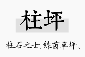 柱坪名字的寓意及含义