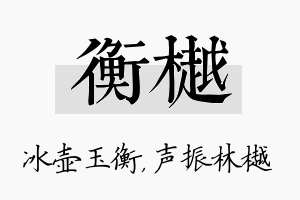 衡樾名字的寓意及含义