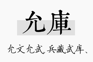 允库名字的寓意及含义