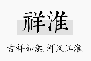 祥淮名字的寓意及含义