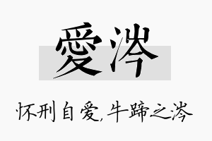 爱涔名字的寓意及含义