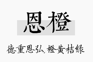 恩橙名字的寓意及含义