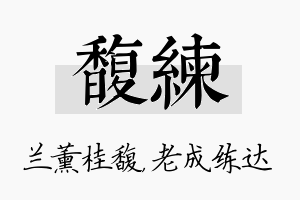 馥练名字的寓意及含义