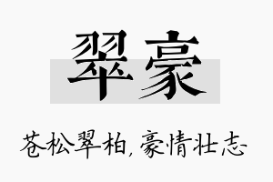 翠豪名字的寓意及含义