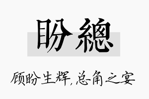 盼总名字的寓意及含义