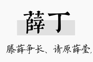 薛丁名字的寓意及含义