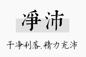 净沛名字的寓意及含义