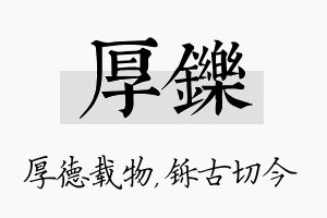 厚铄名字的寓意及含义