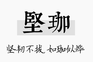 坚珈名字的寓意及含义