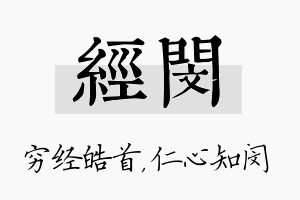 经闵名字的寓意及含义