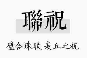 联祝名字的寓意及含义