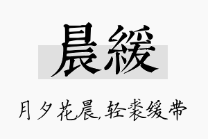 晨缓名字的寓意及含义