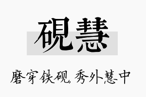 砚慧名字的寓意及含义