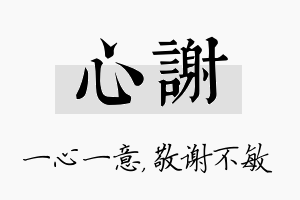 心谢名字的寓意及含义