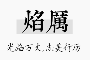 焰厉名字的寓意及含义