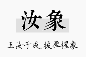 汝象名字的寓意及含义