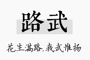 路武名字的寓意及含义