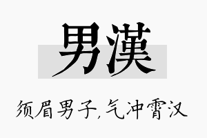 男汉名字的寓意及含义