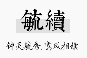 毓续名字的寓意及含义