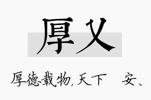 厚乂名字的寓意及含义