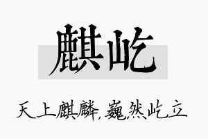 麒屹名字的寓意及含义