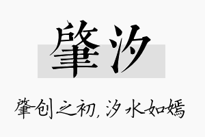 肇汐名字的寓意及含义