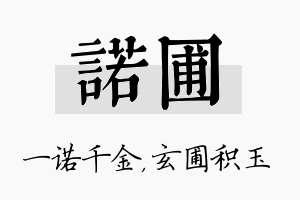 诺圃名字的寓意及含义