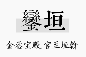 銮垣名字的寓意及含义