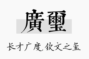 广玺名字的寓意及含义