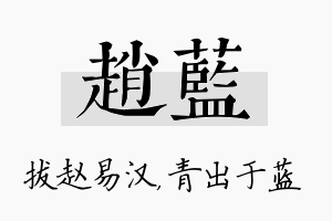 赵蓝名字的寓意及含义